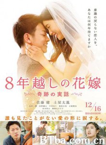 跨越8年的新娘/8年越しの花嫁-720p|1080p高清bt种子下载