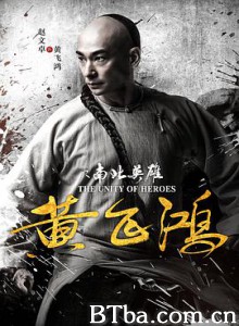 黄飞鸿之南北英雄/The Unity Of Heros-720p|1080p高清bt种子下载