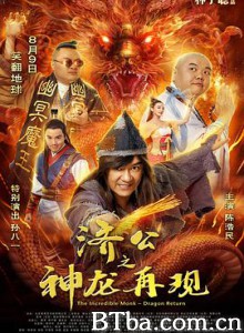 济公之神龙再现 济公之神龙再现-720p|1080p高清bt种子下载