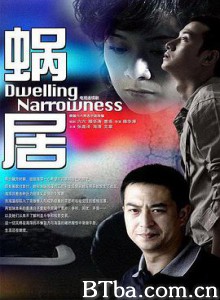 蜗居/Dwelling Narrowness-720p|1080p高清bt种子下载