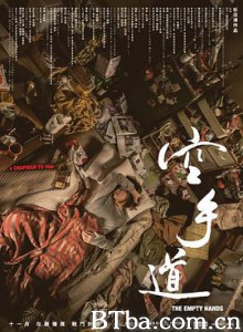 空手道/The Empty Hands-720p|1080p高清bt种子下载