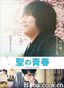 圣之青春/圣的青春/聖の青春-720p|1080p高清bt种子下载