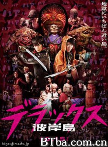 彼岸岛/Deluxe 彼岸島 デラックス-720p|1080p高清bt种子下载