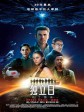 独立日2：卷土重来/Independence Day: Resurgence