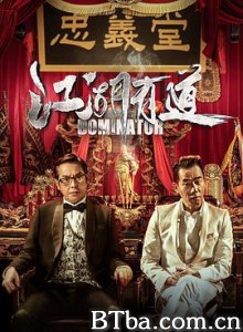 江湖有道/江湖喜剧/江湖话事人/江湖悲劇-720p|1080p高清bt种子下载