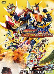 假面骑士铠武剧场版：足球大决战！黄金果实争夺杯！/劇場版 仮面ライダー鎧武 サッカー大決戦！黄金の果実争奪杯！-720p|1080p高清bt种子下载