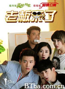 老板来了 老板来了-720p|1080p高清bt种子下载
