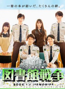 图书馆战争：记忆之书/図書館戦争 BOOK OF MEMORIES-720p|1080p高清bt种子下载