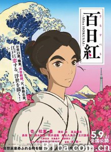 百日红/北斋小姐/さるすべり/百日紅 ～Miss HOKUSAI～-720p|1080p高清bt种子下载