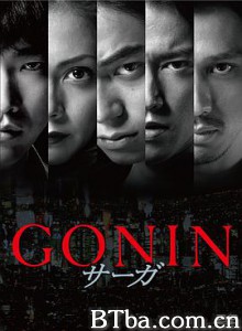 血光光五人帮：传说/GONIN サーガ-720p|1080p高清bt种子下载