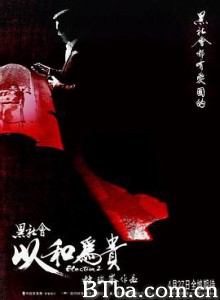 黑社会2：以和为贵/黑社會以和為貴-720p|1080p高清bt种子下载