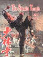 少林寺/The Shaolin Temple/Shao Lin tzu