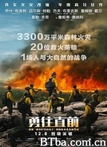 勇往直前/无路可退(台)/烈焰雄心(港)/Only the Brave 勇往直前/无路可退(台)/烈焰雄心(港)/Only the Brave-720p|1080p高清bt种子下载