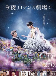 今夜在浪漫剧场/星光奇遇结良缘(港)/今夜，在浪漫剧场与你相遇(台)/今夜、ロマンス劇場で-720p|1080p高清bt种子下载