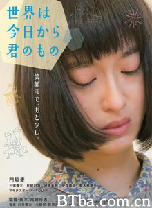 今天开始世界属于你/今天开始，世界是你的/世界は今日から君のもの-720p|1080p高清bt种子下载