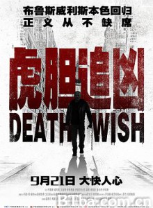 虎胆追凶/猛龙怪客/Death Wish 虎胆追凶/猛龙怪客/Death Wish-720p|1080p高清bt种子下载