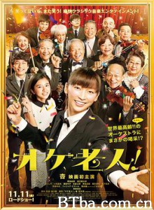 老人交响乐团/黄金爱乐乐团(港)/不老交响梦/オケ老人！-720p|1080p高清bt种子下载