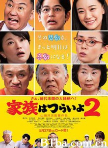 家族之苦2/家族はつらいよ2-720p|1080p高清bt种子下载