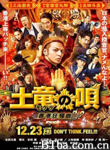 鼹鼠之歌2：香港狂骚曲/土竜の唄 続編/土竜の唄 香港狂騒曲-720p|1080p高清bt种子下载