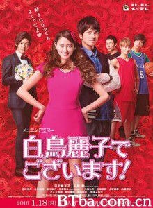 本小姐乃白鸟丽子/白鳥麗子でございます！-720p|1080p高清bt种子下载