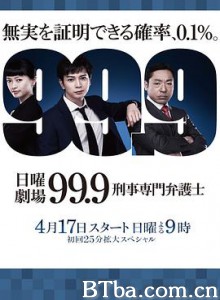 99.9：刑事专业律师/第一季 99.9 刑事専門弁護士-720p|1080p高清bt种子下载