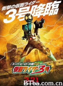 超级英雄大战GP/假面骑士3号 スーパーヒーロー大戦GP 仮面ライダー3号-720p|1080p高清bt种子下载