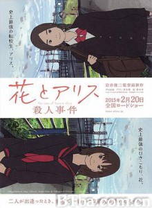 花与爱丽丝杀人事件/花とアリス殺人事件-720p|1080p高清bt种子下载