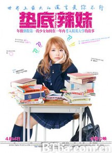 垫底辣妹/奇迹补习社(港)/奇迹补习班/ビリギャル-720p|1080p高清bt种子下载