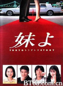 东京仙履奇缘/东京灰姑娘/妹妹/妹よ-720p|1080p高清bt种子下载