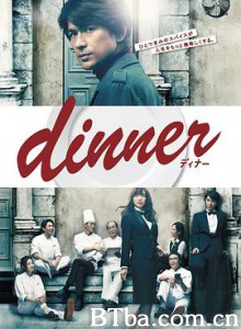 晚餐/料理狂人(港)/dinner-720p|1080p高清bt种子下载