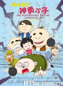 新地雷战：神勇小子/New Minesweepers Warfare : Courageous boy-720p|1080p高清bt种子下载