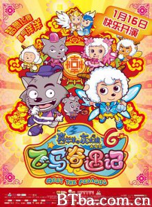 喜羊羊与灰太狼之飞马奇遇记/喜羊羊与灰太狼6/喜羊羊与灰太狼大电影6飞马奇遇记-720p|1080p高清bt种子下载