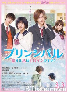 恋爱的我是女主角吗？/プリンシパル 恋する私はヒロインですか？-720p|1080p高清bt种子下载