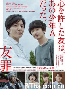 友罪/My Friend 'A'/Yûzai-720p|1080p高清bt种子下载