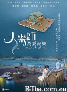 大乐师．为爱配乐/大樂師．為愛配樂-720p|1080p高清bt种子下载