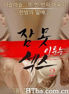 性爱不眠夜2/잠 못 이루는 섹스 2-720p|1080p高清bt种子下载