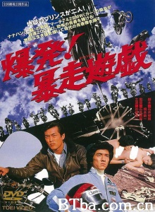 爆发！暴走游戏/爆発! 暴走遊戯 Bakuhatsu! Boso yugi-720p|1080p高清bt种子下载