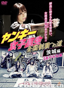 ヤンキー女子高生 全国制覇への道 茨城編-720p|1080p高清bt种子下载