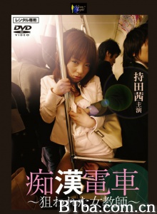 痴漢電車 ～狙われた女教師～-720p|1080p高清bt种子下载