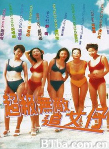 超级无敌追女仔/超級無敵追女仔 超级无敌追女仔/超級無敵追女仔-720p|1080p高清bt种子下载