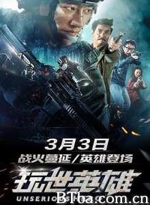 玩世英雄/Unserious Hero-720p|1080p高清bt种子下载