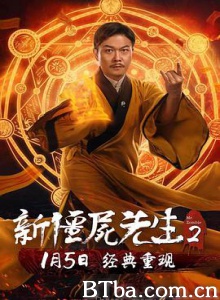 新僵尸先生2/新僵屍先生2 新僵尸先生2/新僵屍先生2-720p|1080p高清bt种子下载