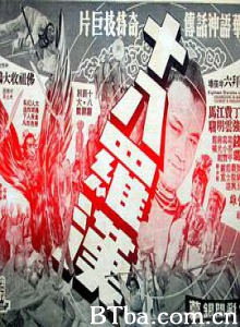 十八罗汉/十八羅漢-720p|1080p高清bt种子下载