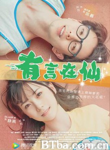 有言在仙/Fairy Tale of Love-720p|1080p高清bt种子下载