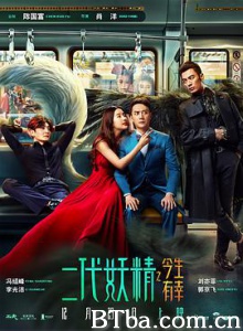 二代妖精之今生有幸/二代妖精/一代妖精-720p|1080p高清bt种子下载