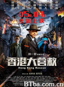 香港大营救/Hong Kong Rescue-720p|1080p高清bt种子下载