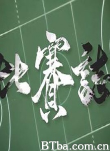 比賽誌/Game Day-720p|1080p高清bt种子下载