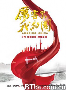 厉害了，我的国/Amazing China-720p|1080p高清bt种子下载