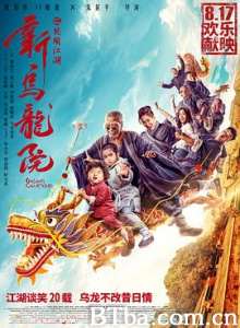 新乌龙院之笑闹江湖/新乌龙院/Oolong Courtyard 新乌龙院之笑闹江湖/新乌龙院/Oolong Courtyard-720p|1080p高清bt种子下载