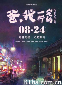 爸，我一定行的/Proud of Me-720p|1080p高清bt种子下载